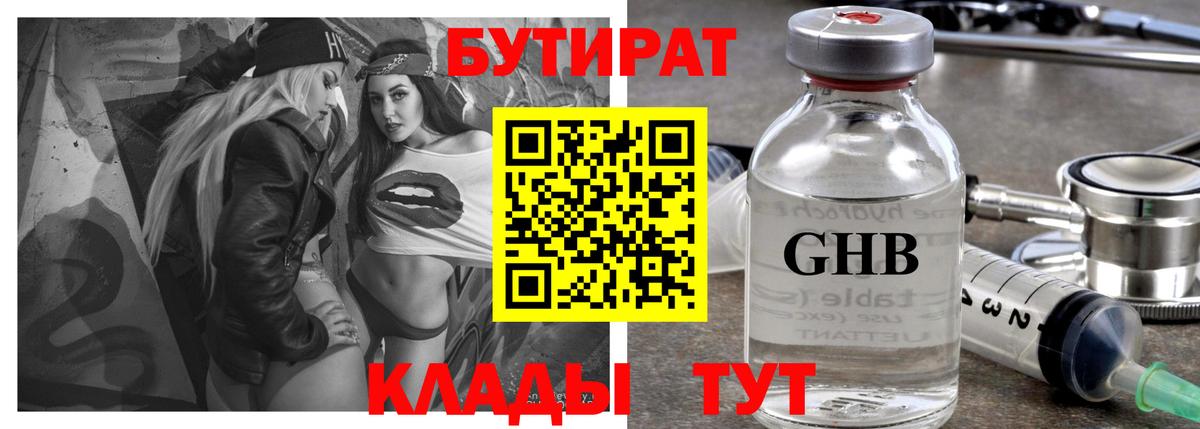 Бутират Butirat Советск