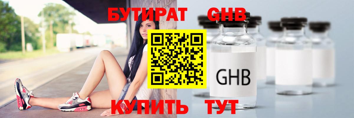 Бутират  Вход с VPN  Советск  БУТИРАТ жидкий экстази 
