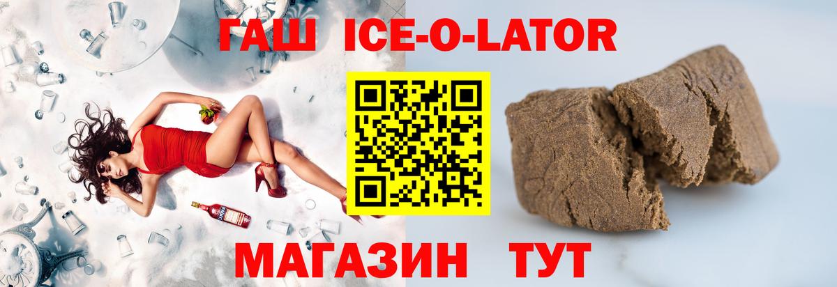 ГАШИШ Ice-O-Lator Советск